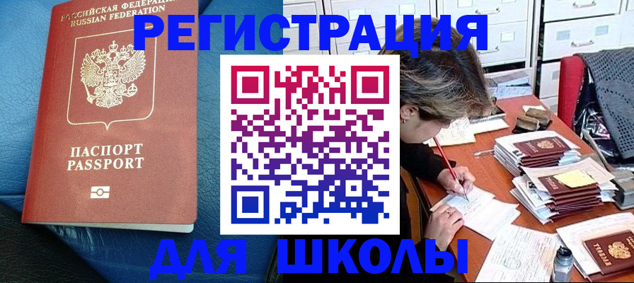 прописка для школы в Беслане